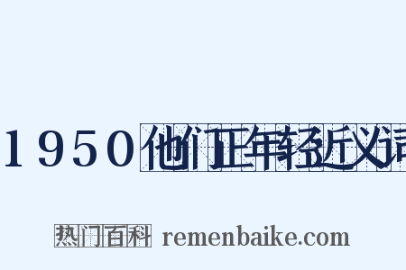 1950他们正年轻近义词是什么意思的图片